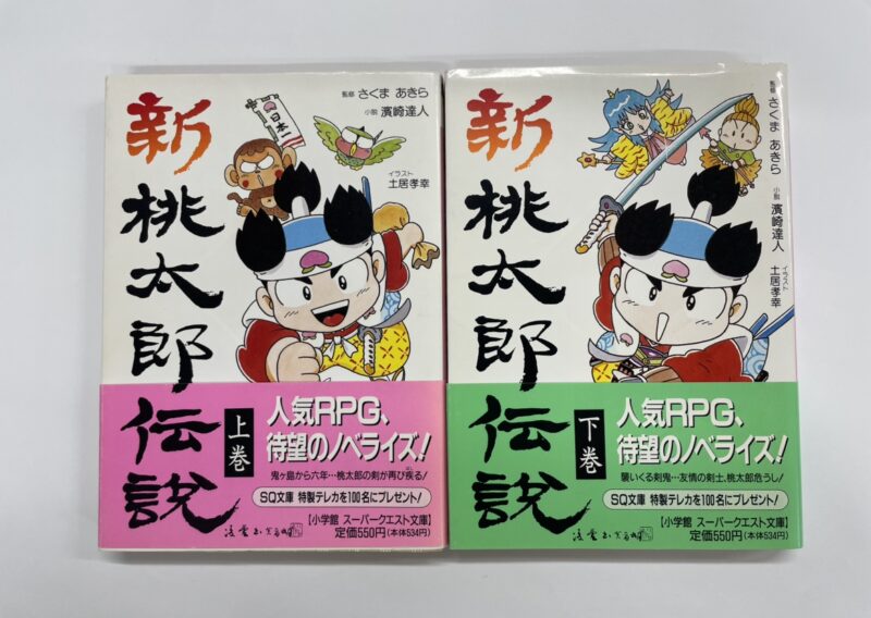 『新・桃太郎伝説』ノベライズ上巻・下巻を東京都世田谷区弦巻で出張買取