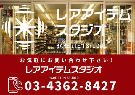 レアアイテムスタジオの店頭外観と電話番号が表示されたお問い合わせ案内の画像
