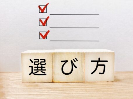 チェックリストと「選び方」と書かれた木製ブロック。タイプ別おすすめ店の選び方を示すイメージ