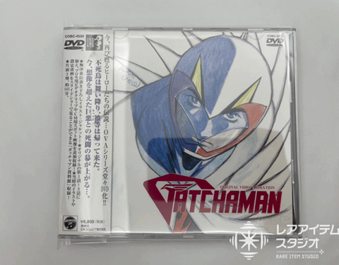 OVA版 科学忍者隊ガッチャマン DVD（タツノコプロ／COBC-4034）