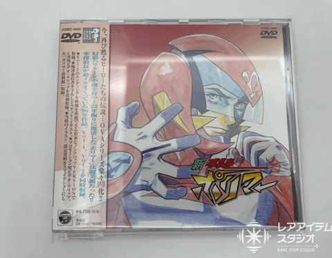 タツノコヒーローシリーズ 新 破裏拳ポリマー OVA DVD（型番：COBC-4035）
