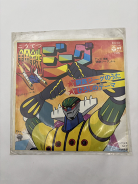 鋼鉄ジーグ EPレコード SCS-272 水木一郎 ジャケット画像