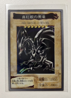 遊戯王 真紅眼の黒竜（レッドアイズ・ブラックドラゴン）初期 バンダイ版カード