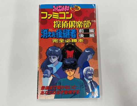 ファミコン 探偵倶楽部 消えた後継者 攻略本 ストロベリーブックス 大陸書房 完全必勝本
