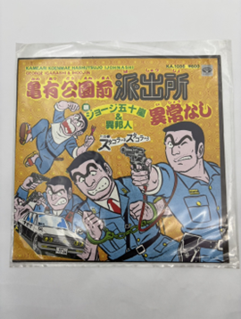 「こちら葛飾区亀有公園前派出所」ジョージ五十嵐＆異邦人 EPレコード KA-1086