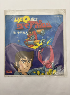 UFO戦士ダイアポロン EPレコード DQ-1001 子門真人 ジャケット画像