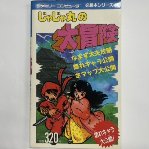 ゲームの攻略本