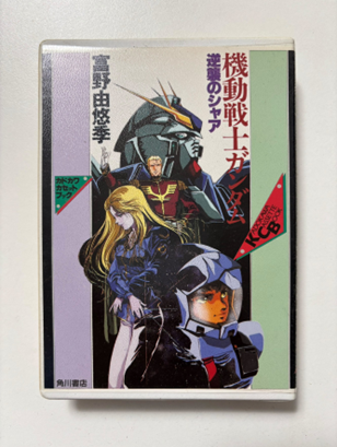機動戦士ガンダム 逆襲のシャア 角川カセットブック 高野由悠季表紙 イラスト入りケース付き