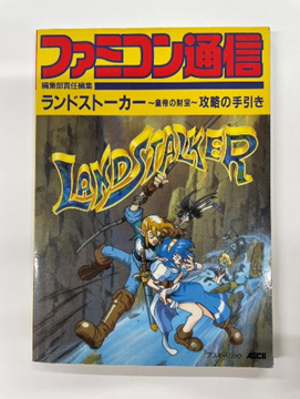ランドストーカー 皇帝の財宝 攻略本 ファミコン通信編集部 メガドライブ用 アスキー刊