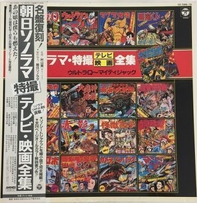 特撮のレコード