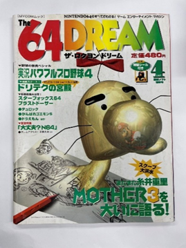 ゲーム雑誌「The 64 DREAM」1998年4月号、MOTHER3特集の表紙