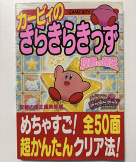 ゲームボーイソフト『カービィのきらきらきっず』の非公式攻略本「攻略の帝王」