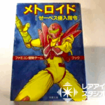 ゲーム『メトロイド』を原作としたファミコン冒険ゲームブック『ゼーベス侵入指令』の表紙。サムス・アランが描かれたイラストが特徴。