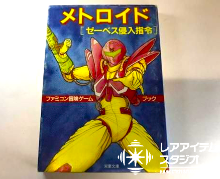 ゲーム『メトロイド』を原作としたファミコン冒険ゲームブック『ゼーベス侵入指令』の表紙。サムス・アランが描かれたイラストが特徴。