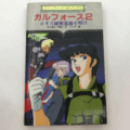 『ガルフォース2 カオス秘密基地を叩け』のゲームブック表紙、アニメ調のキャラクターイラストが描かれている