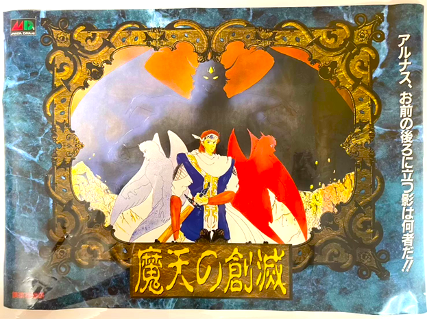 メガドライブ用ソフト『魔天の創滅』の販促ポスター。主人公アルナスの背後に現れる三体の影と、荘厳な装飾が印象的な構図。