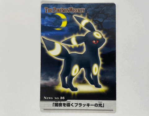 ポケモンウィークリー付録カード「ブラッキー 闇夜を導くブラッキーの光」