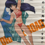 『きまぐれオレンジ☆ロード』の番宣ポスター、水着姿の鮎川まどかが描かれたサイン入りデザイン