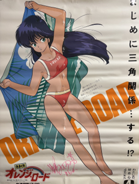 『きまぐれオレンジ☆ロード』の番宣ポスター、水着姿の鮎川まどかが描かれたサイン入りデザイン