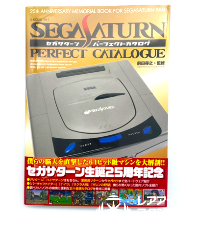 セガサターン誕生25周年を記念した書籍『セガサターン パーフェクトカタログ』の表紙。ハード本体の写真と金色の装丁が特徴。