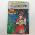 『アルゴスの戦士 外伝 聖戦士誕生』のゲームブック表紙、赤い服の少年が山岳地帯を背景に立っている