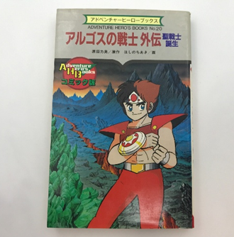 『アルゴスの戦士 外伝 聖戦士誕生』のゲームブック表紙、赤い服の少年が山岳地帯を背景に立っている