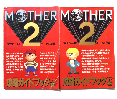 スーパーファミコン『MOTHER2 ギーグの逆襲』の攻略ガイドブック上下巻セット（ネス＆ジェフ表紙）