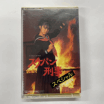 『スケバン刑事 スペシャル ドラマ主題歌集』のカセットテープ（制服姿の少女が炎の前でヨーヨーを持つ）