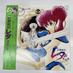 幻夢戦記レダの音楽集LPレコード。剣を構えるヒロインが描かれたアニメジャケット。