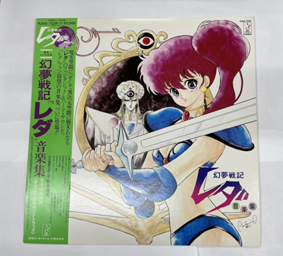 幻夢戦記レダの音楽集LPレコード。剣を構えるヒロインが描かれたアニメジャケット。