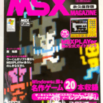 MSXの名作ゲームやエミュレーターを収録した『MSX MAGAZINE 永久保存版』。MSXPLAYerの公式ガイドも付属する復刻系ムック本。