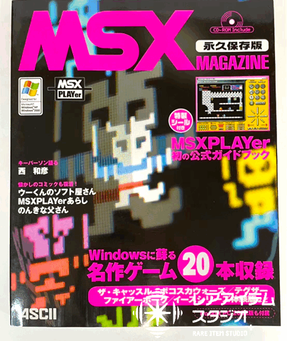 MSXの名作ゲームやエミュレーターを収録した『MSX MAGAZINE 永久保存版』。MSXPLAYerの公式ガイドも付属する復刻系ムック本。