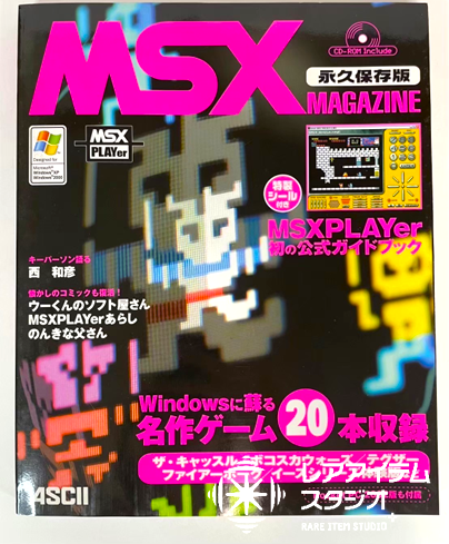 MSXの名作ゲームやエミュレーターを収録した『MSX MAGAZINE 永久保存版』。MSXPLAYerの公式ガイドも付属する復刻系ムック本。