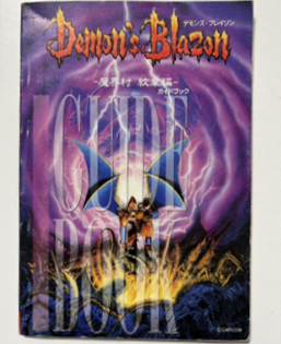スーパーファミコン『Demon's Blazon 魔界村紋章編』の非売品ガイドブック