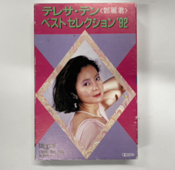 『テレサ・テン ベストセレクション’92』のカセットテープ（ジャケットにテレサ・テンの写真）
