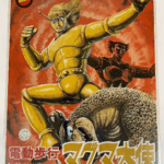 IMAI製の電動歩行マグマ大使プラモデルのパッケージ正面