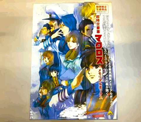『超時空要塞マクロス』のキャラクターたちが描かれたメモリアルボックスの外装パッケージ。特典映像付きの特別限定版。