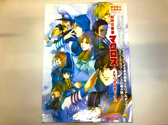 『超時空要塞マクロス』のキャラクターたちが描かれたメモリアルボックスの外装パッケージ。特典映像付きの特別限定版。