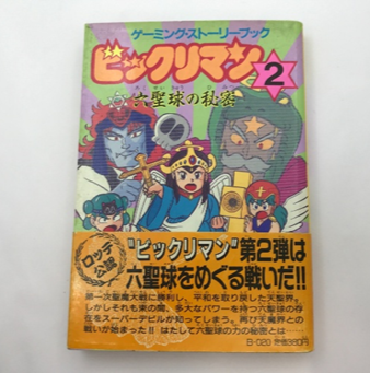 『ビックリマン2 六聖球の秘密』のゲームブック、ヘッドロココ風キャラクターと悪魔・天使のキャラが描かれたカラフルな表紙