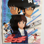 アニメ『タッチ』の番組宣伝用ポスター、達也・和也・南が描かれたサイン入りデザイン