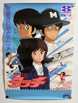 アニメ『タッチ』の番組宣伝用ポスター、達也・和也・南が描かれたサイン入りデザイン