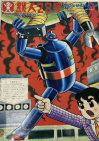 バンダイ製「鉄人28号」アームパンチタイプのプラモデル外箱画像