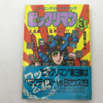 『ビックリマン3 大発進！聖使邪戦士!?』のゲームブック、中央にヘッドロココ風キャラとシール風イラストが描かれた表紙