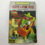 『ソロモンの鍵 外伝』ゲームブックの表紙、魔法使いの少年が空飛ぶ魔法の板に乗っている