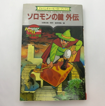 『ソロモンの鍵 外伝』ゲームブックの表紙、魔法使いの少年が空飛ぶ魔法の板に乗っている