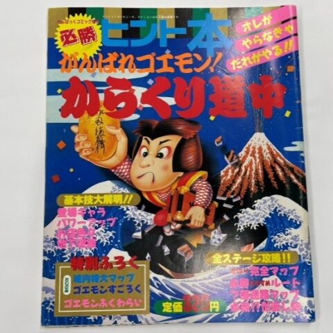 『がんばれゴエモン からくり道中』非公式ヒント本の表紙画像