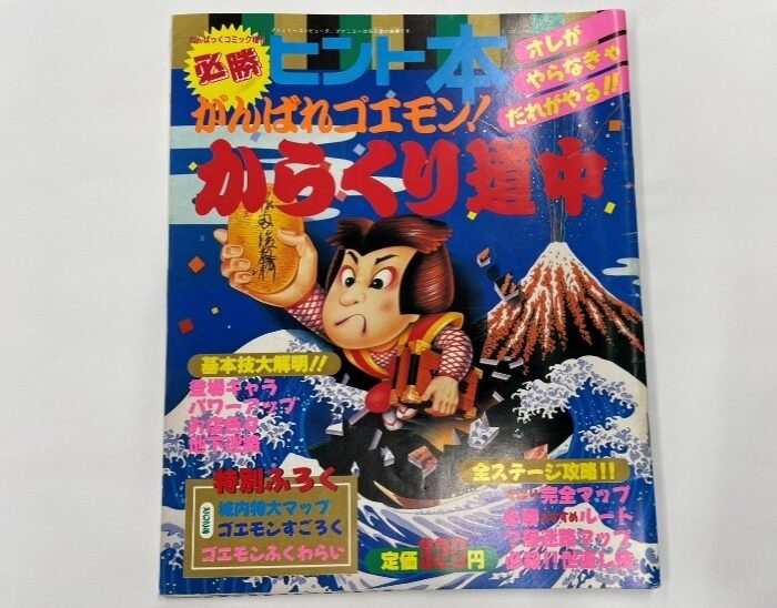 『がんばれゴエモン からくり道中』非公式ヒント本の表紙画像