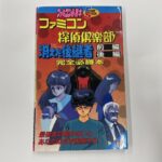 ファミコン攻略本『ファミコン探偵倶楽部 消えた後継者 完全必勝本』小学館 世田谷区用賀 出張買取