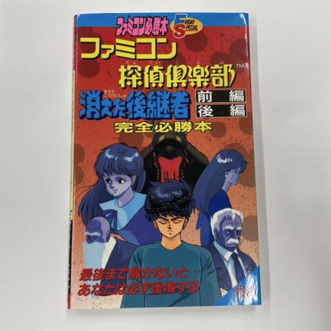 ファミコン攻略本『ファミコン探偵倶楽部 消えた後継者 完全必勝本』小学館 世田谷区用賀 出張買取