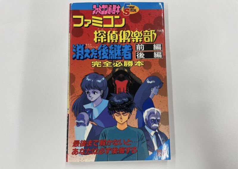 ファミコン攻略本『ファミコン探偵倶楽部 消えた後継者 完全必勝本』小学館 世田谷区用賀 出張買取
